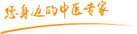 日逼逼视频快点要要要要要要要肿瘤中医专家